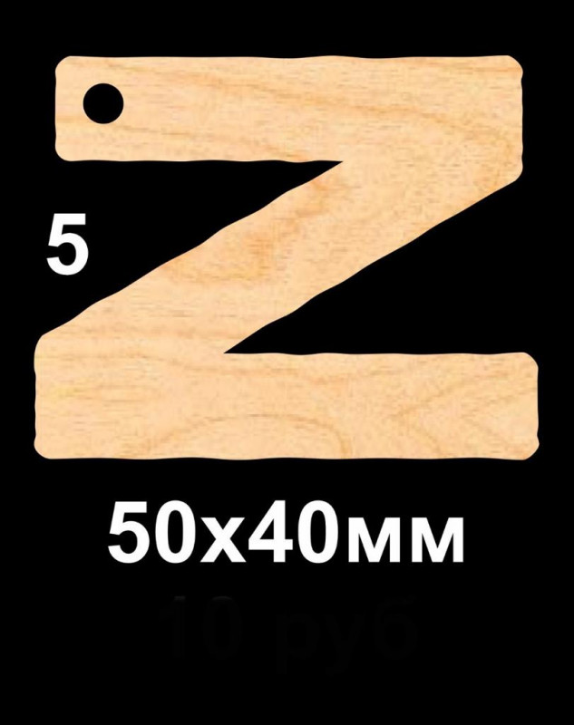 Брелок деревянный Z 40*60 бежевый